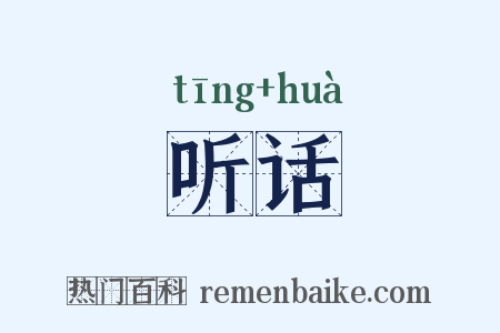 听话是什么意思的图片